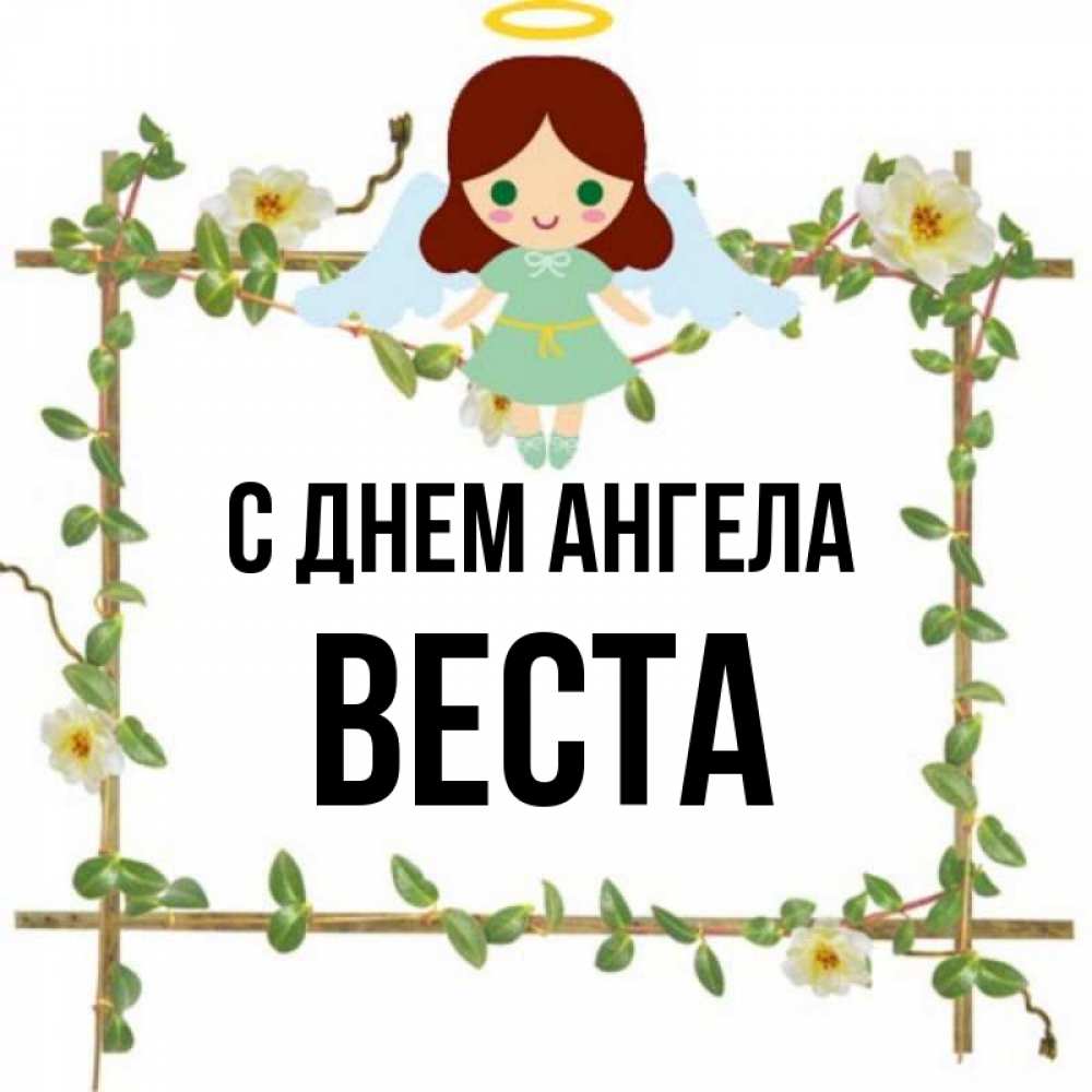 Открытка на каждый день с именем, Веста С днем ангела Ангел с нимбом Прикольная открытка с пожеланием онлайн скачать бесплатно 