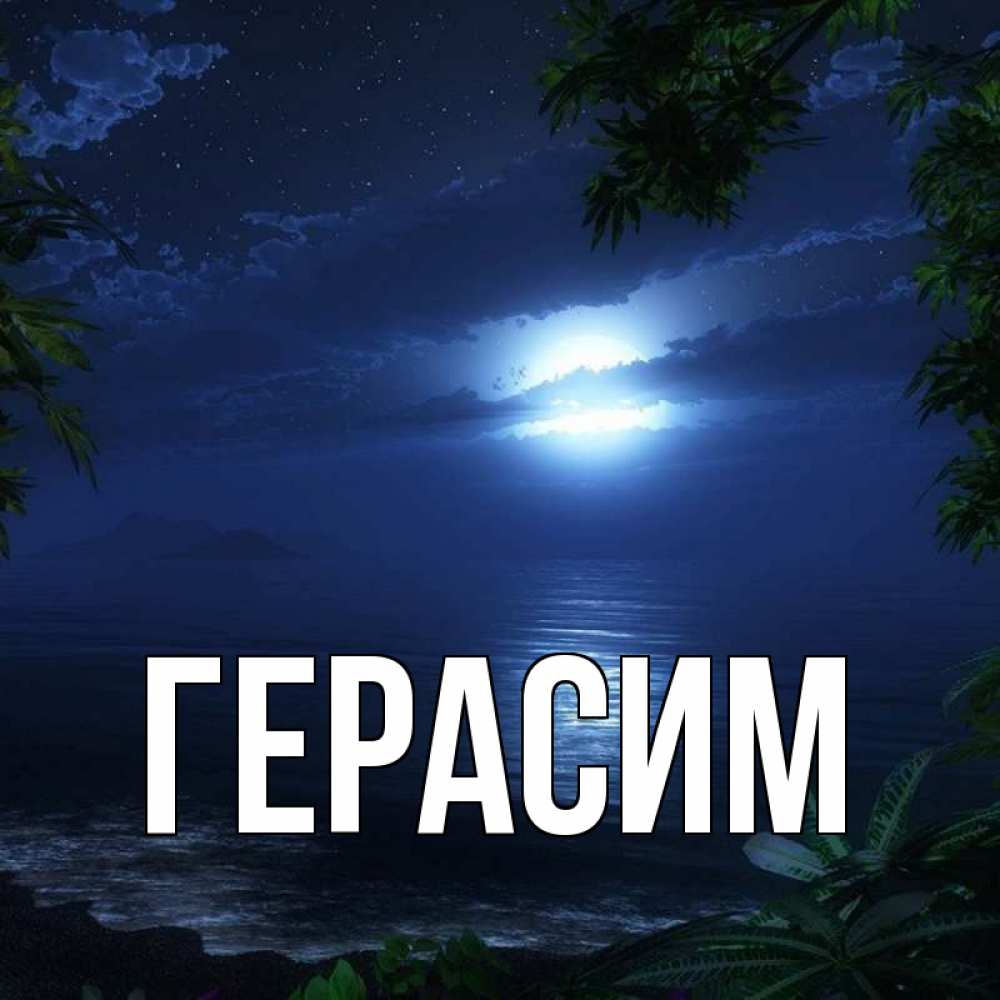 Открытка на каждый день с именем, Герасим Главная тропический остров Прикольная открытка с пожеланием онлайн скачать бесплатно 