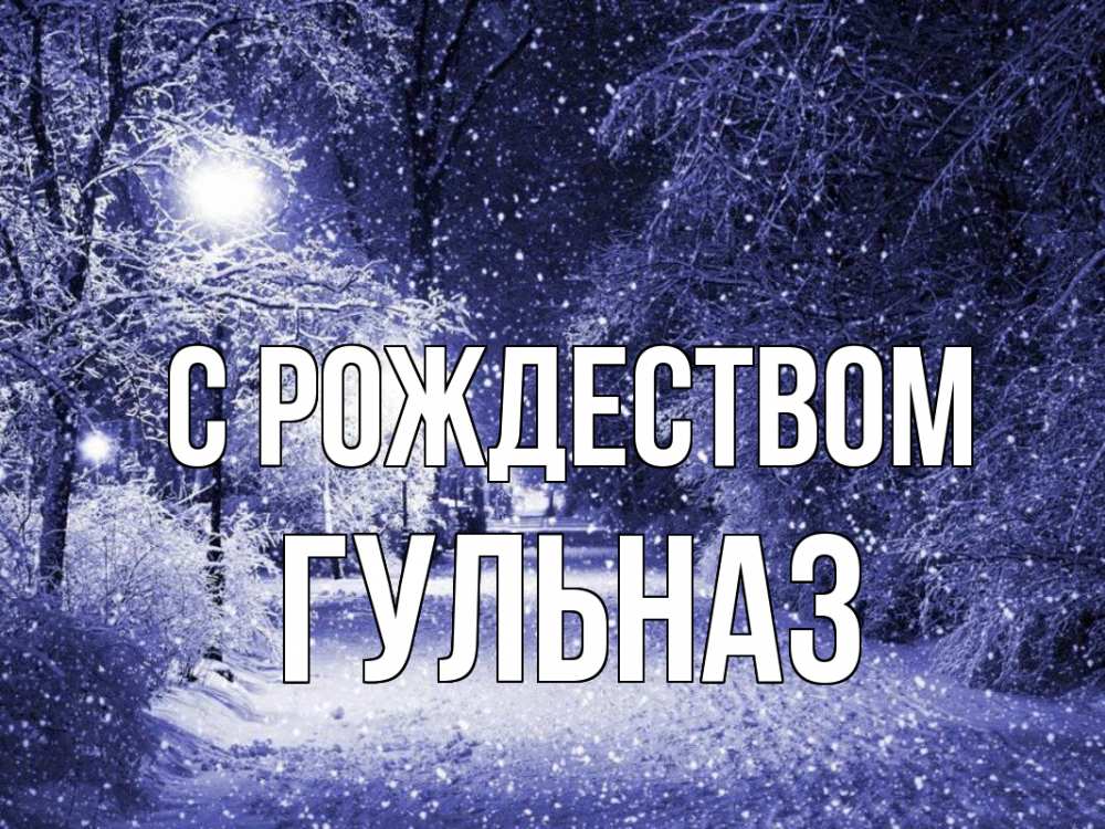 Открытка на каждый день с именем, Гульназ С рождеством зима, снег, фонарь Прикольная открытка с пожеланием онлайн скачать бесплатно 