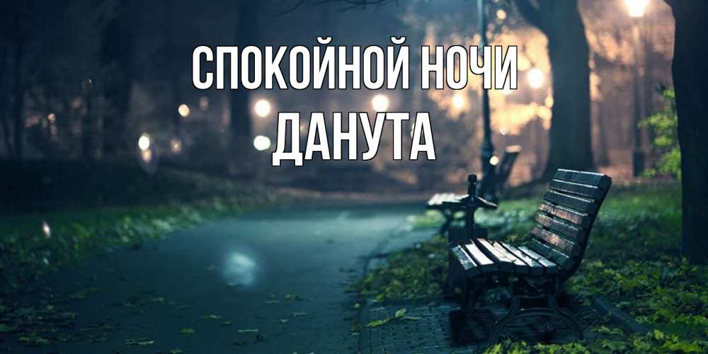Открытка на каждый день с именем, Данута Спокойной ночи открытка для пожелания сладких снов Прикольная открытка с пожеланием онлайн скачать бесплатно 