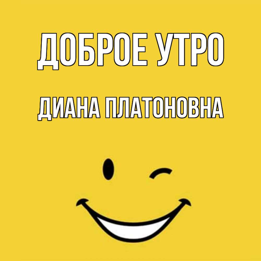 С Добрым Утром Диана