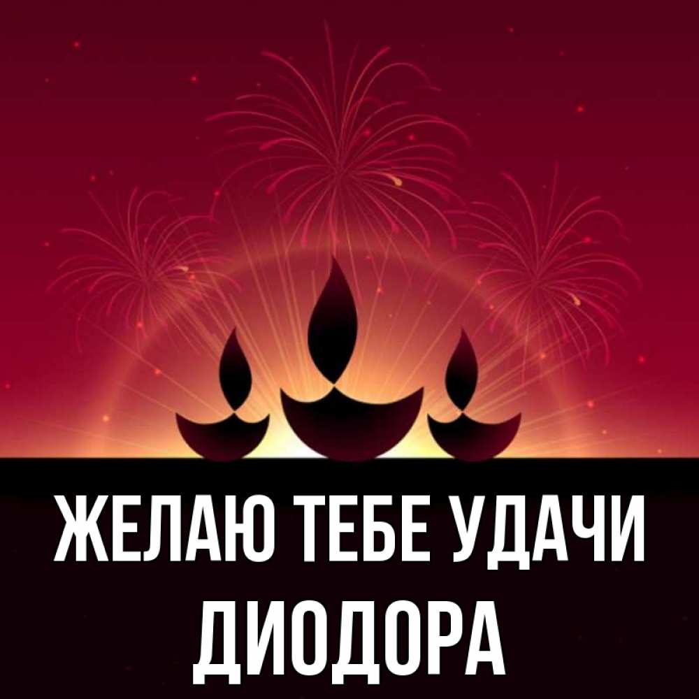 Открытка на каждый день с именем, Диодора Желаю тебе удачи праздник Прикольная открытка с пожеланием онлайн скачать бесплатно 