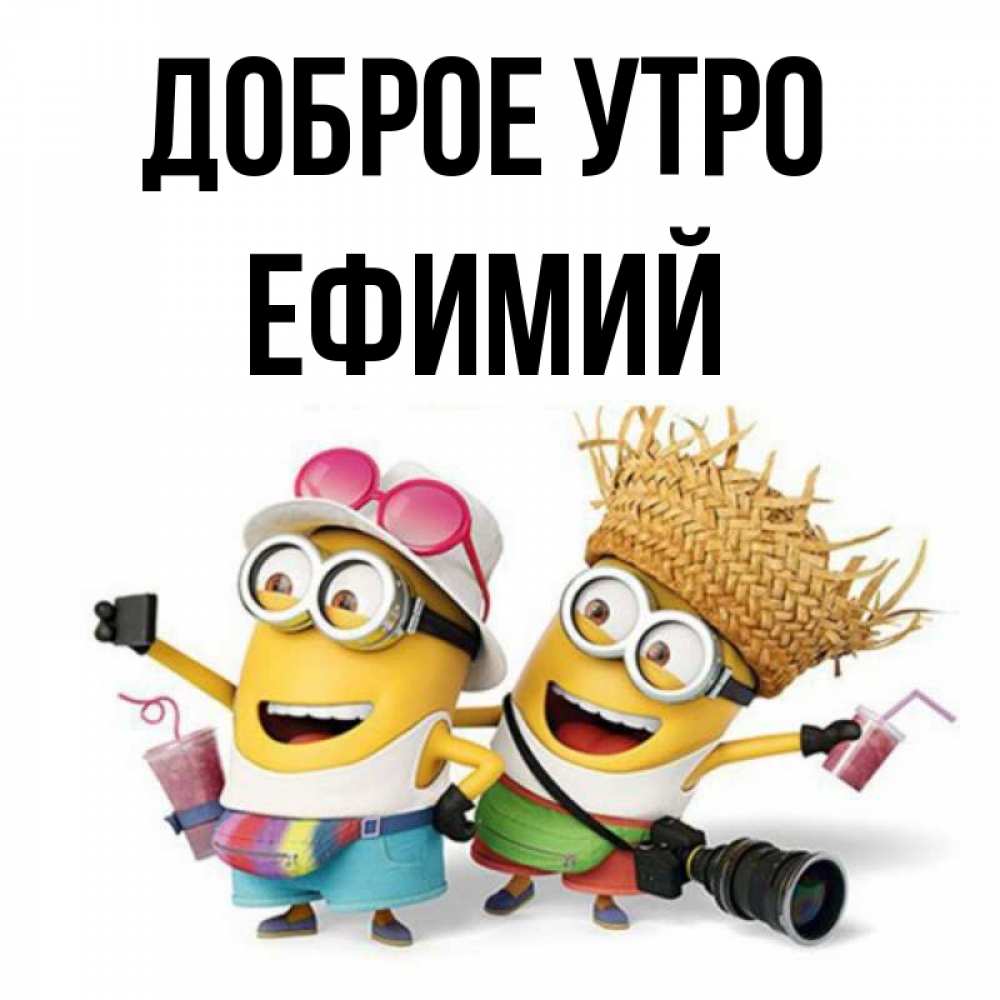 Открытка на каждый день с именем, Ефимий Доброе утро карнавал Прикольная открытка с пожеланием онлайн скачать бесплатно 