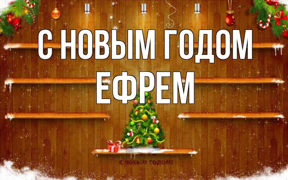 Открытка на каждый день с именем, Ефрем С новым годом с новым годом Прикольная открытка с пожеланием онлайн скачать бесплатно 