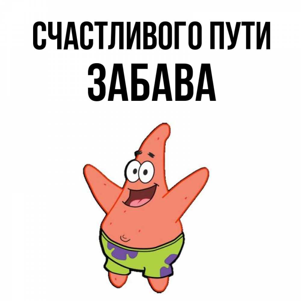 Открытка на каждый день с именем, Забава Счастливого пути желает тебе хорошей дороги Прикольная открытка с пожеланием онлайн скачать бесплатно 