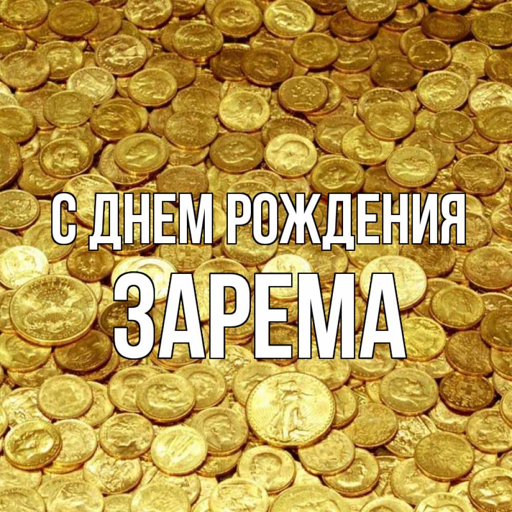 Открытка на каждый день с именем, Зарема С днем рождения с пожеланием разбогатеть Прикольная открытка с пожеланием онлайн скачать бесплатно 