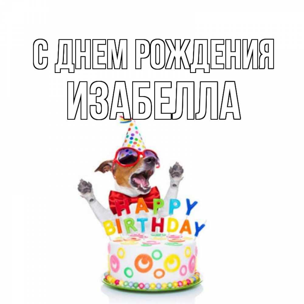 Открытка на каждый день с именем, Изабелла С днем рождения тортик Прикольная открытка с пожеланием онлайн скачать бесплатно 