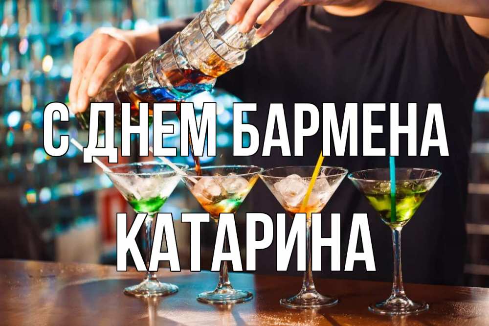 Открытка на каждый день с именем, Катарина С днем бармена с днем бармена Прикольная открытка с пожеланием онлайн скачать бесплатно 