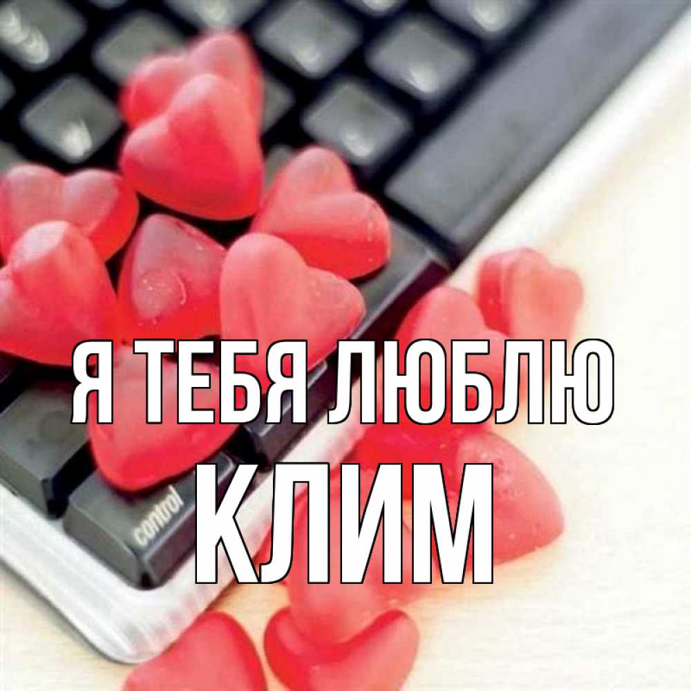 Открытка на каждый день с именем, Клим Я тебя люблю конфеты в виде сердец Прикольная открытка с пожеланием онлайн скачать бесплатно 