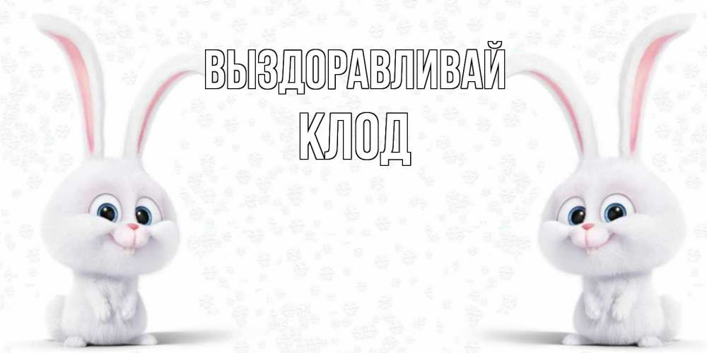 Открытка на каждый день с именем, Клод Выздоравливай не болей с зайцем Прикольная открытка с пожеланием онлайн скачать бесплатно 