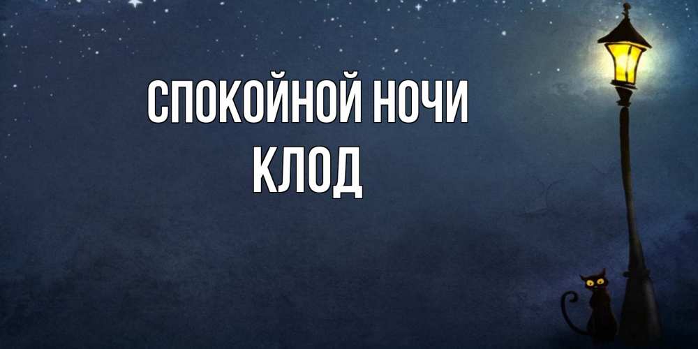 Открытка на каждый день с именем, Клод Спокойной ночи желтый фонарь на пустой улице Прикольная открытка с пожеланием онлайн скачать бесплатно 