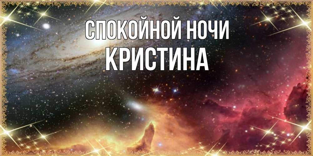 Открытка на каждый день с именем, Кристина Спокойной ночи пожелание спокойного сна Прикольная открытка с пожеланием онлайн скачать бесплатно 