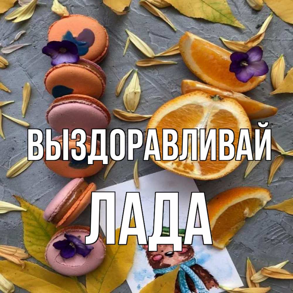 Открытка на каждый день с именем, Лада Выздоравливай не болейте Прикольная открытка с пожеланием онлайн скачать бесплатно 
