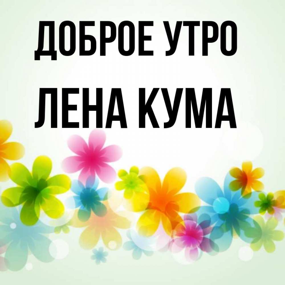 Доброе Утро Кумушка