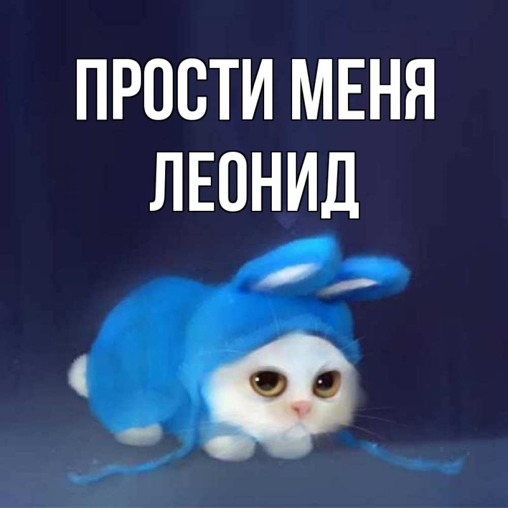 Открытка на каждый день с именем, Леонид Прости меня невинный котозай просит прощения Прикольная открытка с пожеланием онлайн скачать бесплатно 