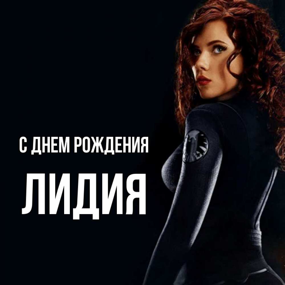 Открытка на каждый день с именем, Лидия С днем рождения Марвел черная вдова Прикольная открытка с пожеланием онлайн скачать бесплатно 