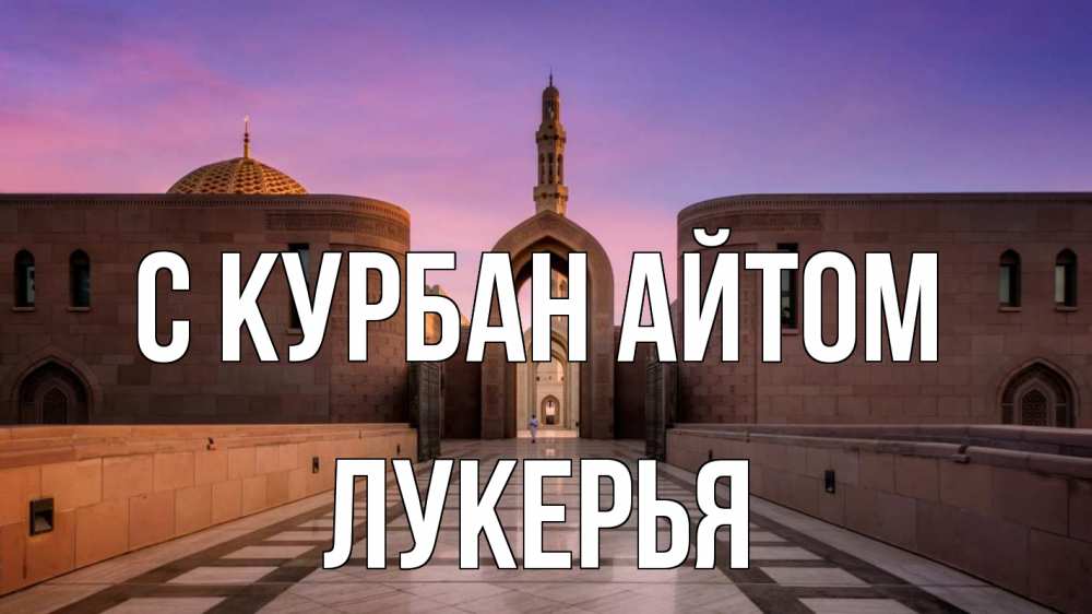 Открытка на каждый день с именем, Лукерья С курбан айтом мечеть Прикольная открытка с пожеланием онлайн скачать бесплатно 
