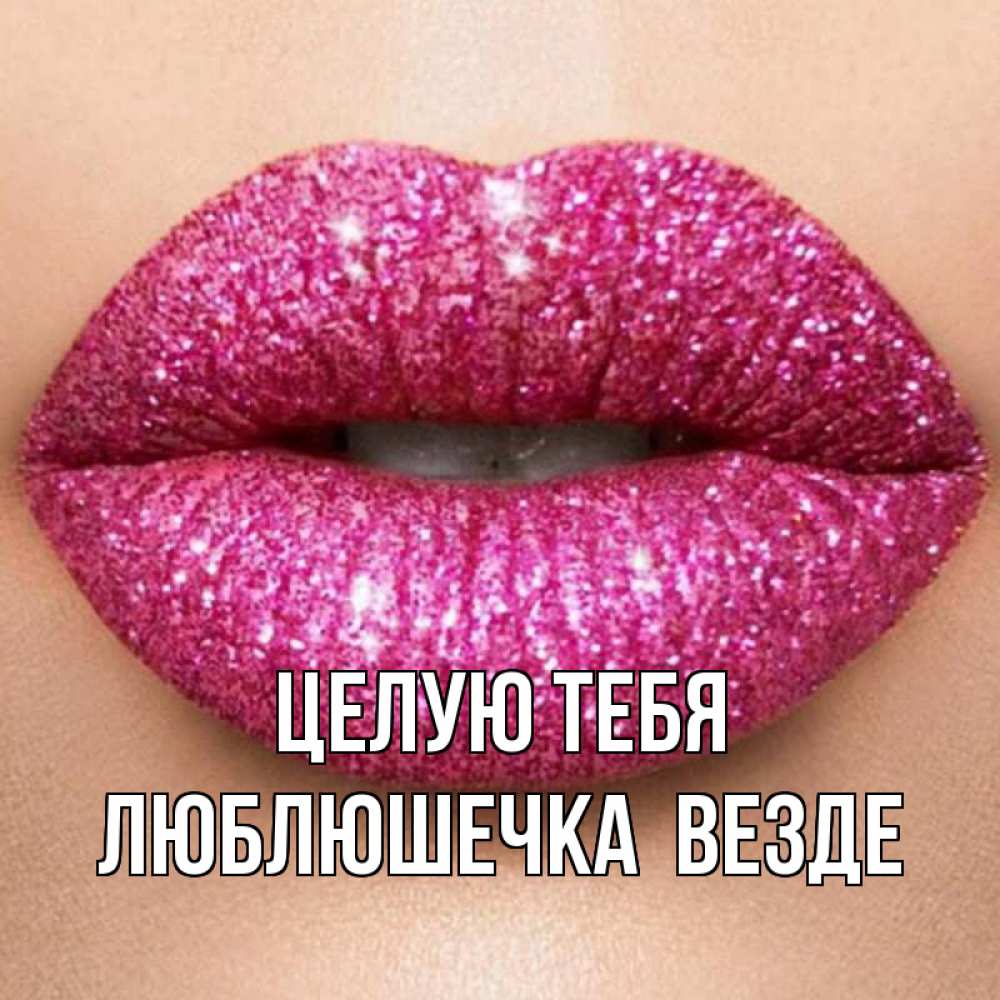 Открытка на каждый день с именем, Люблюшечка-целую-тебя-везде Целую тебя поцелуй с подписью для парня Прикольная открытка с пожеланием онлайн скачать бесплатно 