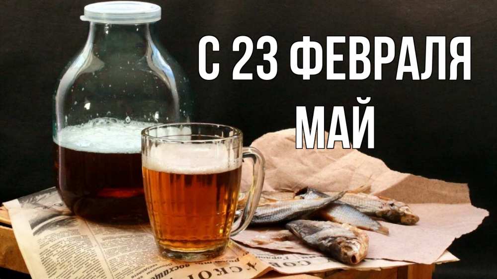 Открытка на каждый день с именем, Май С 23 февраля 23 февраля Прикольная открытка с пожеланием онлайн скачать бесплатно 