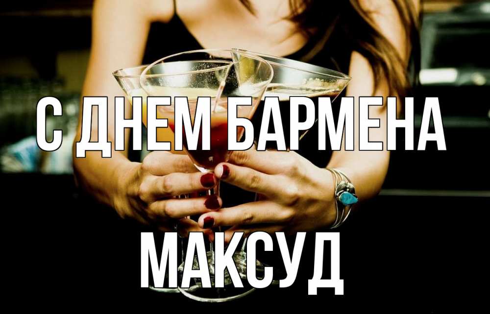 Открытка на каждый день с именем, Максуд С днем бармена с днем бармена Прикольная открытка с пожеланием онлайн скачать бесплатно 