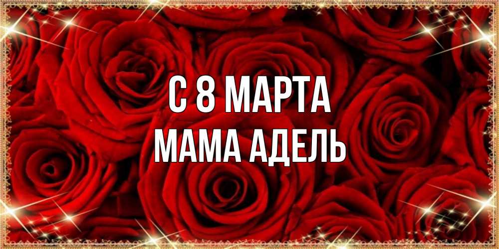Открытка на каждый день с именем, Мама-Адель С 8 МАРТА открытка для любимой Прикольная открытка с пожеланием онлайн скачать бесплатно 