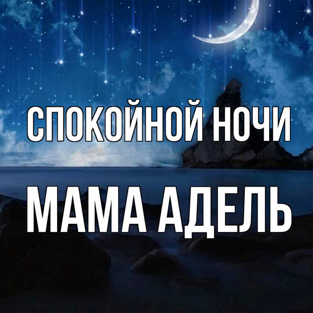 Открытка на каждый день с именем, Мама-Адель Спокойной ночи море Прикольная открытка с пожеланием онлайн скачать бесплатно 