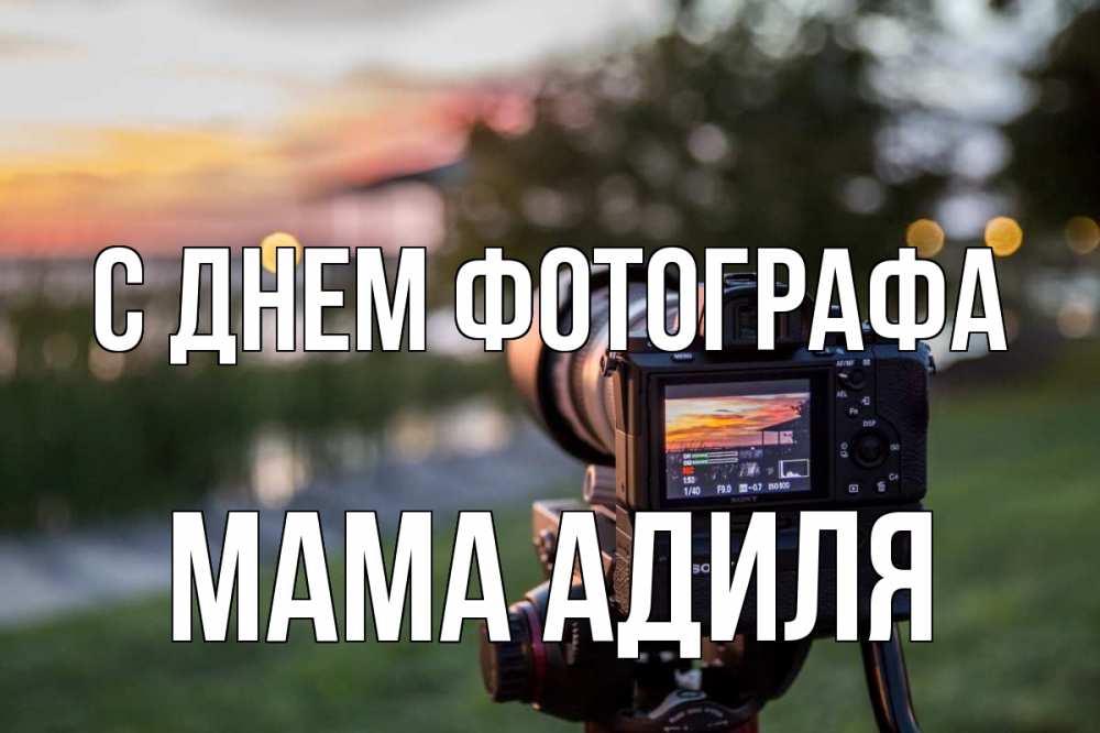 Открытка на каждый день с именем, Мама-Адиля С днем фотографа с днем фотографа Прикольная открытка с пожеланием онлайн скачать бесплатно 