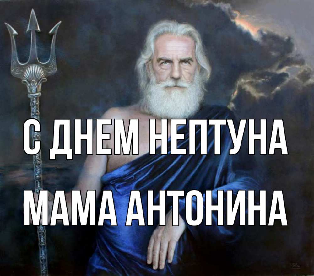 Открытка на каждый день с именем, Мама-Антонина С днем нептуна с днем Нептуна Прикольная открытка с пожеланием онлайн скачать бесплатно 