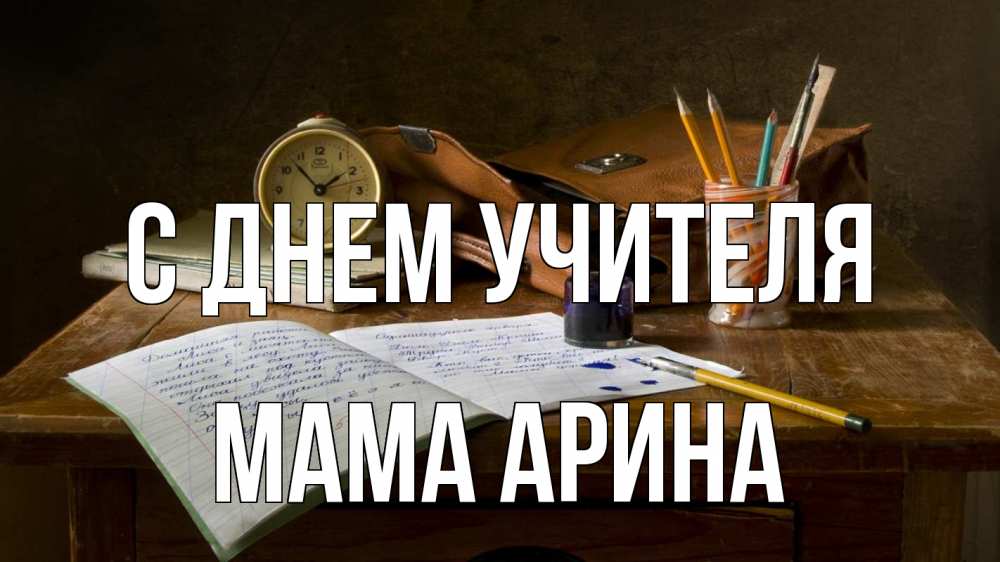Открытка на каждый день с именем, Мама-Арина С днем учителя с днем учителя Прикольная открытка с пожеланием онлайн скачать бесплатно 