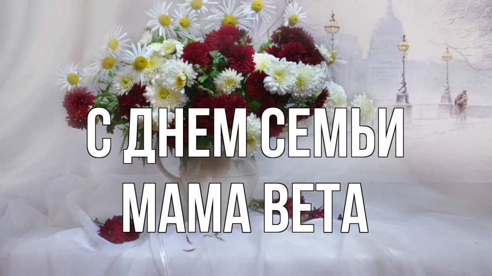 Открытка на каждый день с именем, Мама-Вета С днем семьи с днем семьи Прикольная открытка с пожеланием онлайн скачать бесплатно 