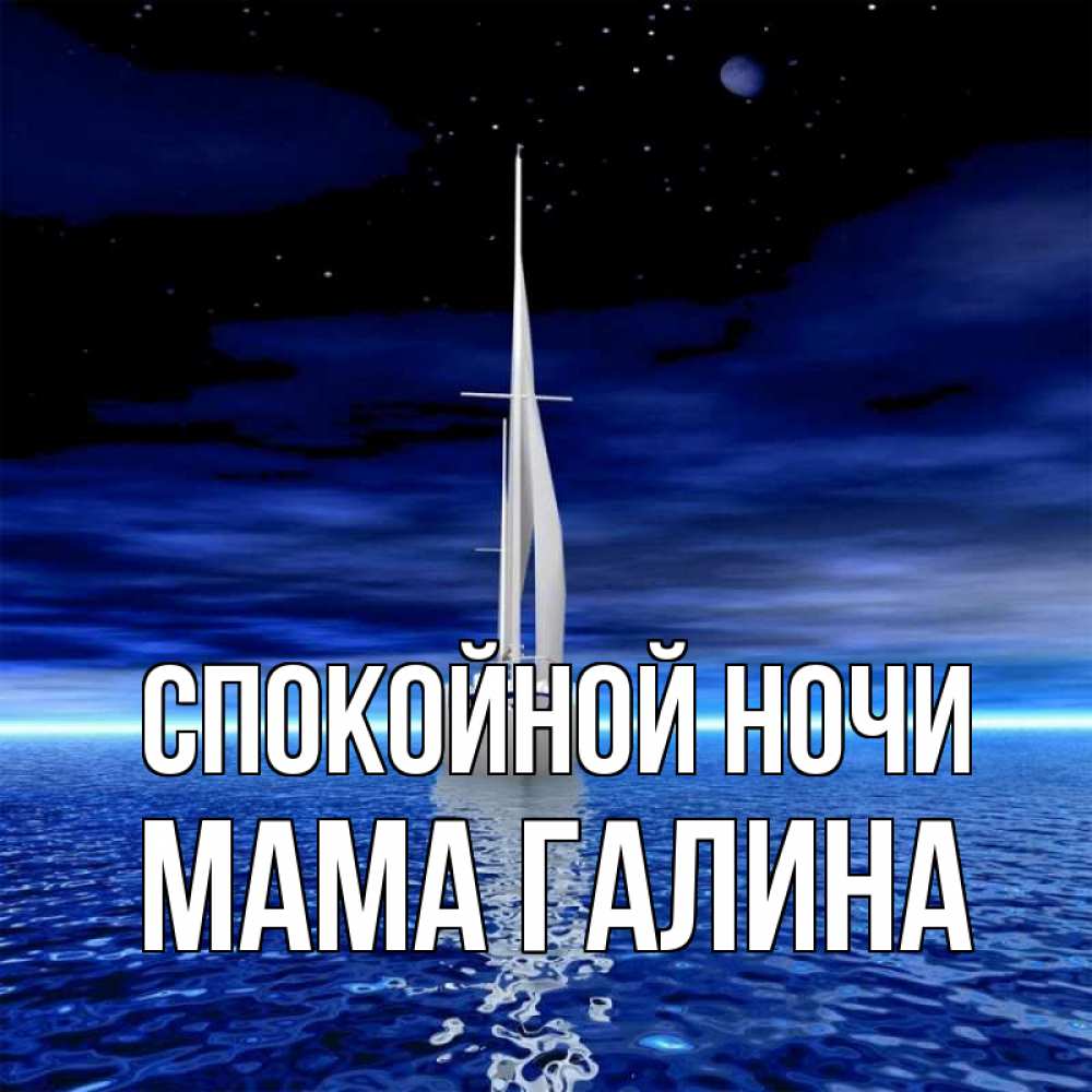 Открытка на каждый день с именем, Мама-Галина Спокойной ночи ночью Прикольная открытка с пожеланием онлайн скачать бесплатно 