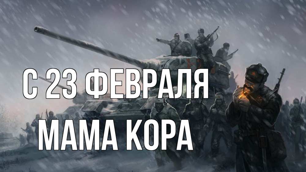 Открытка на каждый день с именем, Мама-Кора С 23 февраля 23 февраля Прикольная открытка с пожеланием онлайн скачать бесплатно 