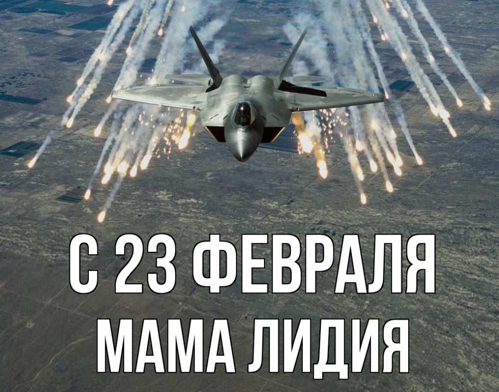 Открытка на каждый день с именем, Мама-Лидия С 23 февраля 23 февраля Прикольная открытка с пожеланием онлайн скачать бесплатно 