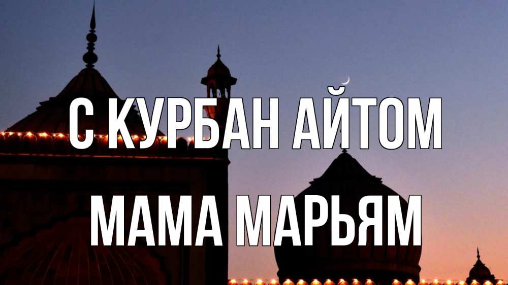 Открытка на каждый день с именем, Мама-Марьям С курбан айтом мечеть Прикольная открытка с пожеланием онлайн скачать бесплатно 
