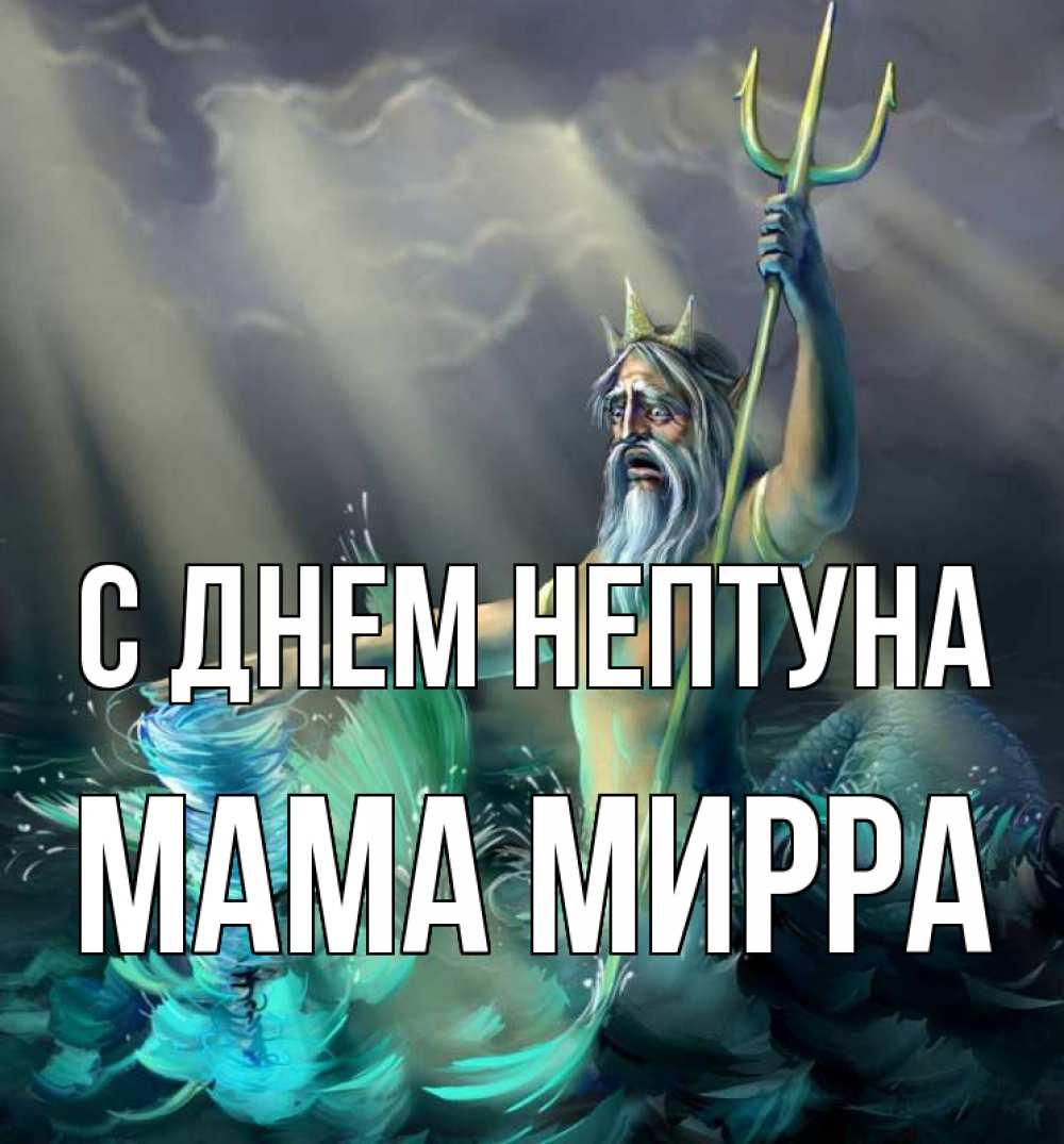 Открытка на каждый день с именем, Мама-Мирра С днем нептуна с днем Нептуна Прикольная открытка с пожеланием онлайн скачать бесплатно 