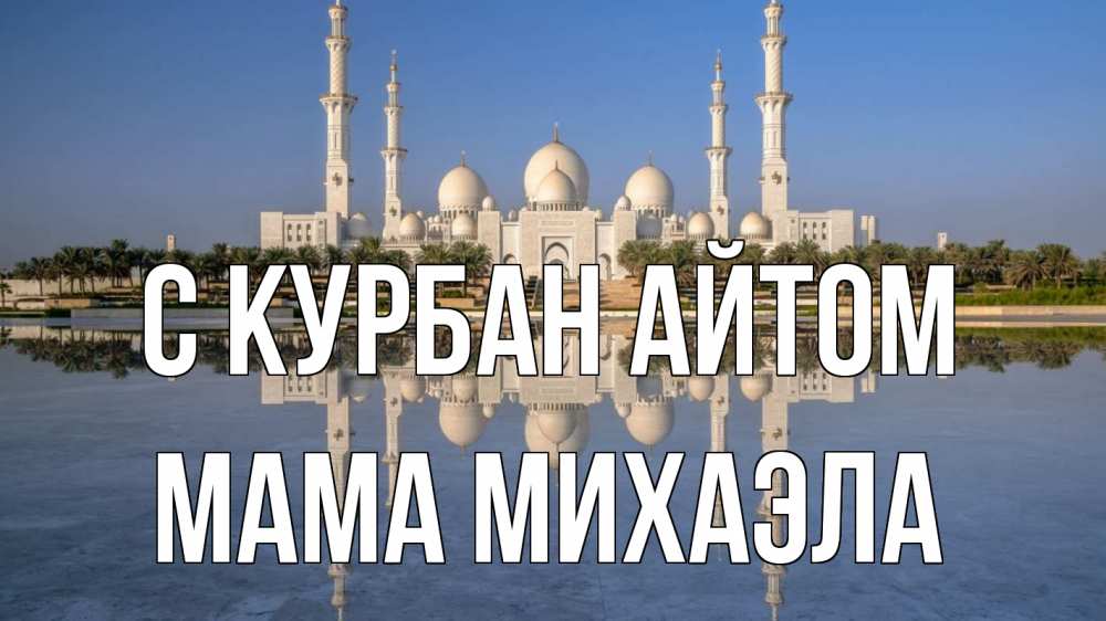 Открытка на каждый день с именем, Мама-Михаэла С курбан айтом мечеть Прикольная открытка с пожеланием онлайн скачать бесплатно 