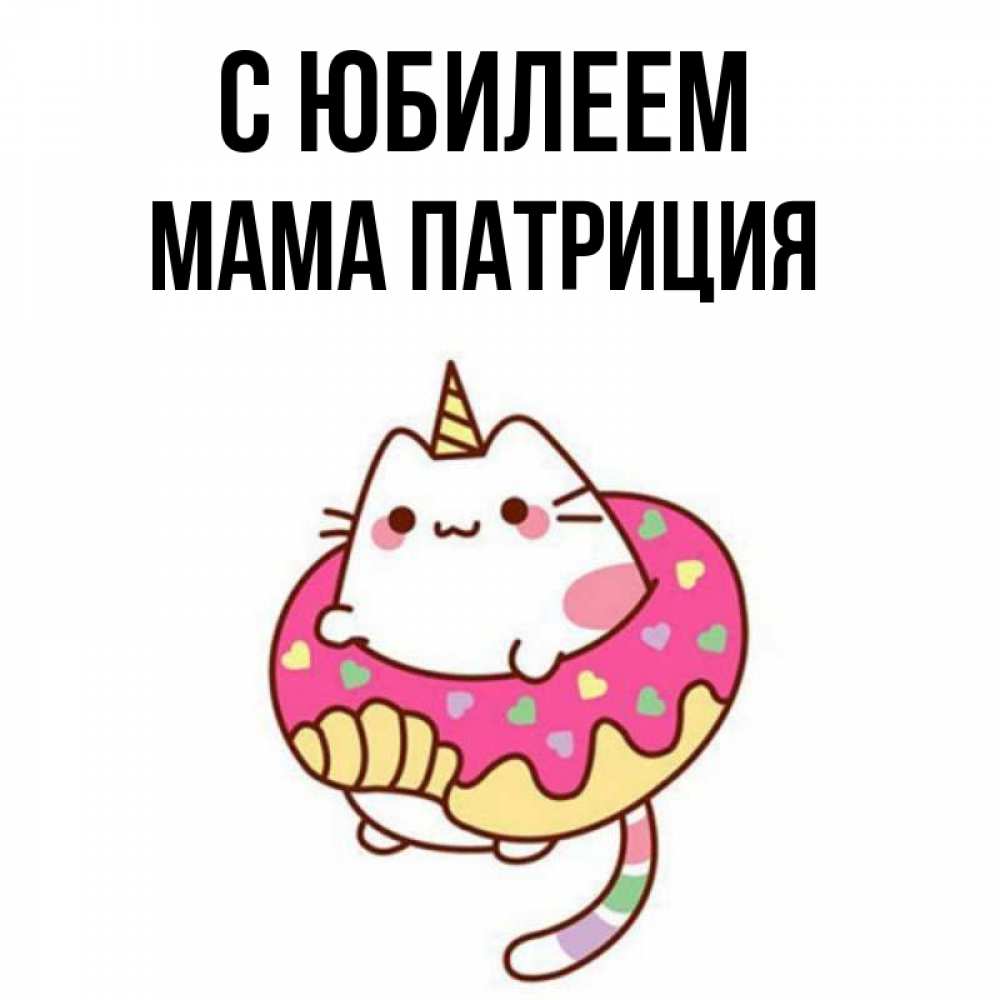 Открытка на каждый день с именем, Мама-Патриция С юбилеем меньше надо жрать Прикольная открытка с пожеланием онлайн скачать бесплатно 