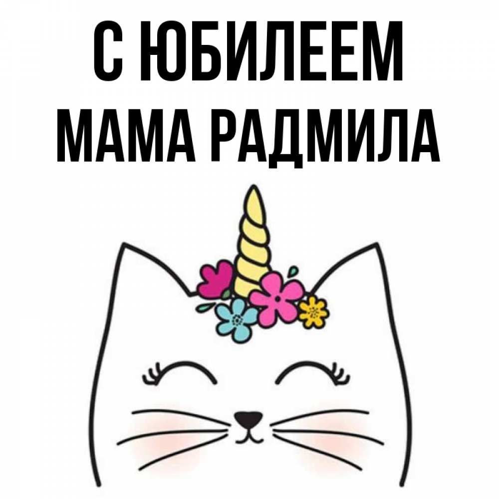 Открытка на каждый день с именем, Мама-Радмила С юбилеем милый кот с одним рожком Прикольная открытка с пожеланием онлайн скачать бесплатно 