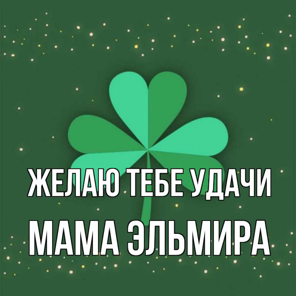 Открытка на каждый день с именем, Мама-Эльмира Желаю тебе удачи лист клевера Прикольная открытка с пожеланием онлайн скачать бесплатно 