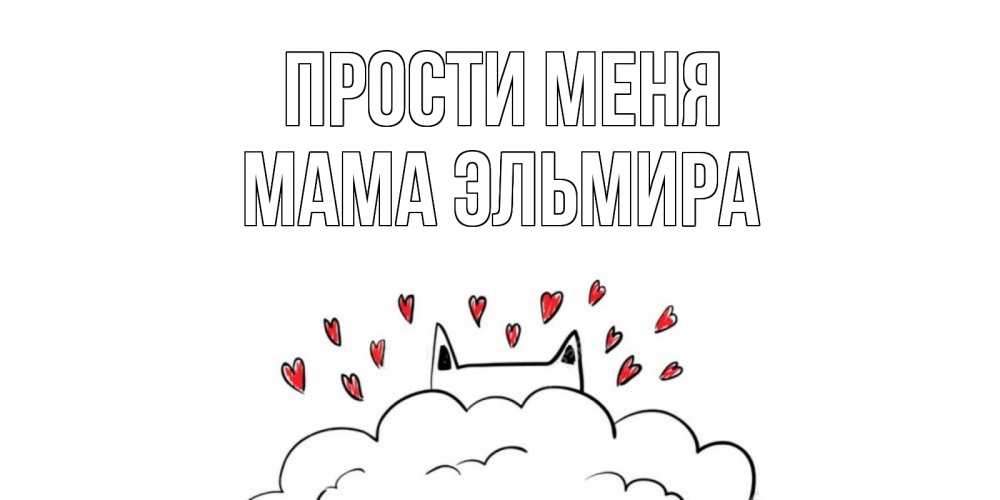 Открытка на каждый день с именем, Мама-Эльмира Прости меня прости меня Прикольная открытка с пожеланием онлайн скачать бесплатно 