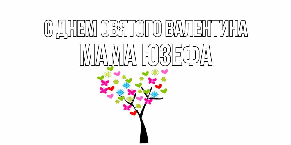 Открытка на каждый день с именем, Мама-Юзефа С днем Святого Валентина дерево из бабочке и сердечек Прикольная открытка с пожеланием онлайн скачать бесплатно 
