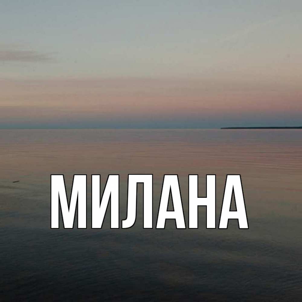 Открытка на каждый день с именем, Милана Главная пусто Прикольная открытка с пожеланием онлайн скачать бесплатно 