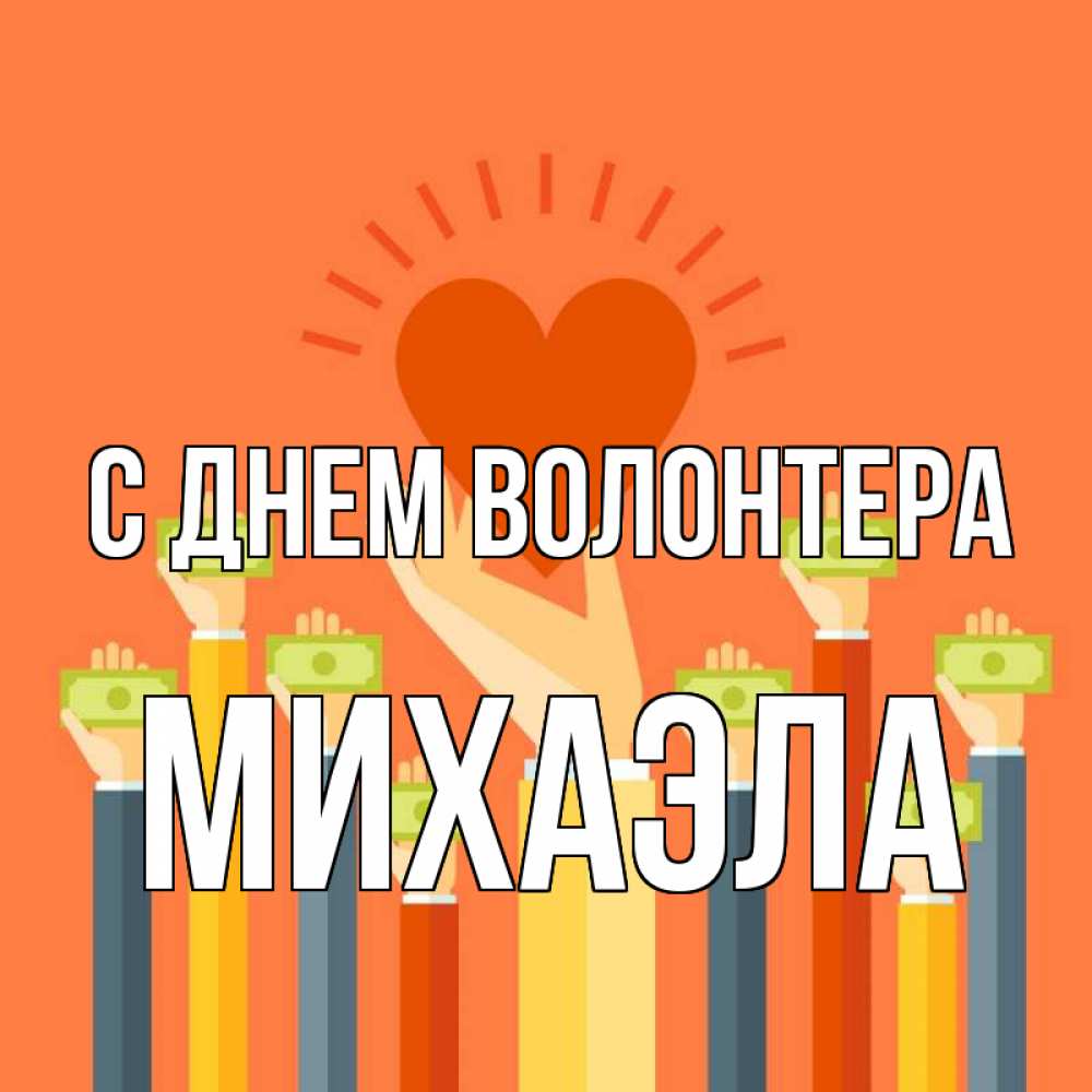 Открытка на каждый день с именем, Михаэла С днем волонтера С днем волонтера Прикольная открытка с пожеланием онлайн скачать бесплатно 