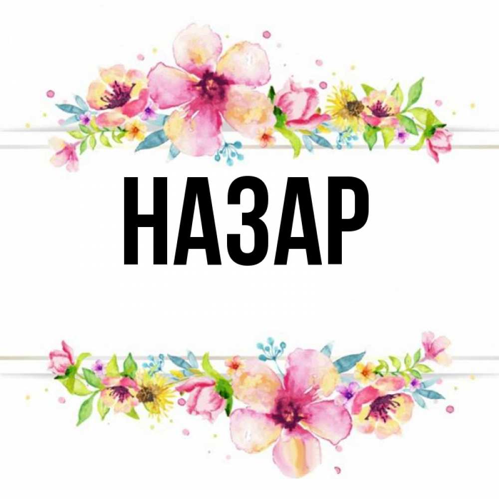 Открытка на каждый день с именем, Назар Главная пусть повезет 1 Прикольная открытка с пожеланием онлайн скачать бесплатно 