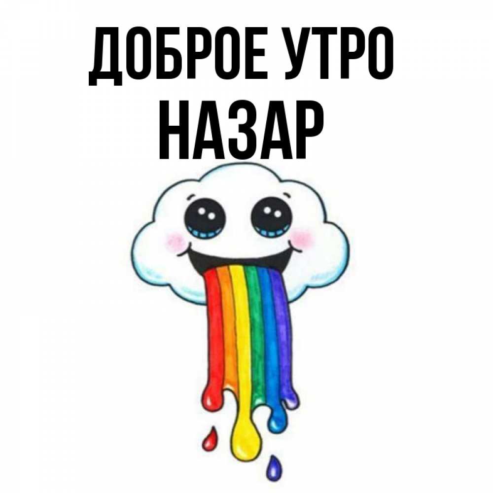 Открытка на каждый день с именем, Назар Доброе утро утречко Прикольная открытка с пожеланием онлайн скачать бесплатно 