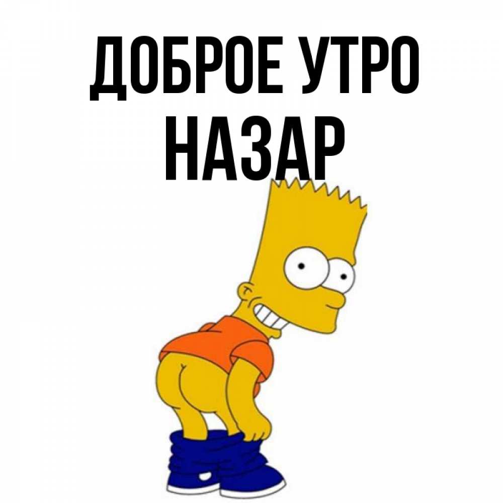 Открытка на каждый день с именем, Назар Доброе утро Открытки с Симпсонами Прикольная открытка с пожеланием онлайн скачать бесплатно 