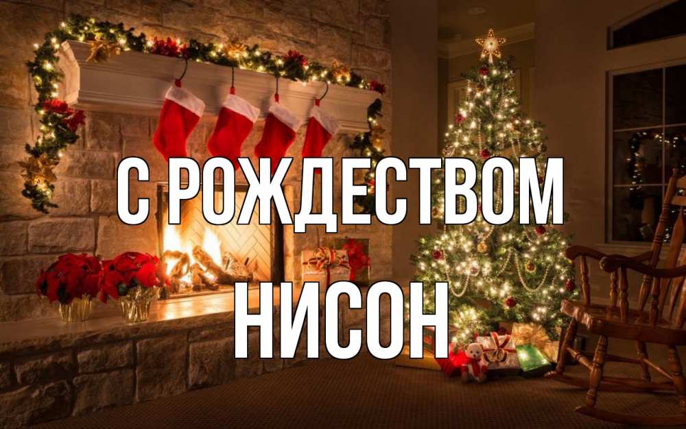 Открытка на каждый день с именем, Нисон С рождеством рождество Прикольная открытка с пожеланием онлайн скачать бесплатно 