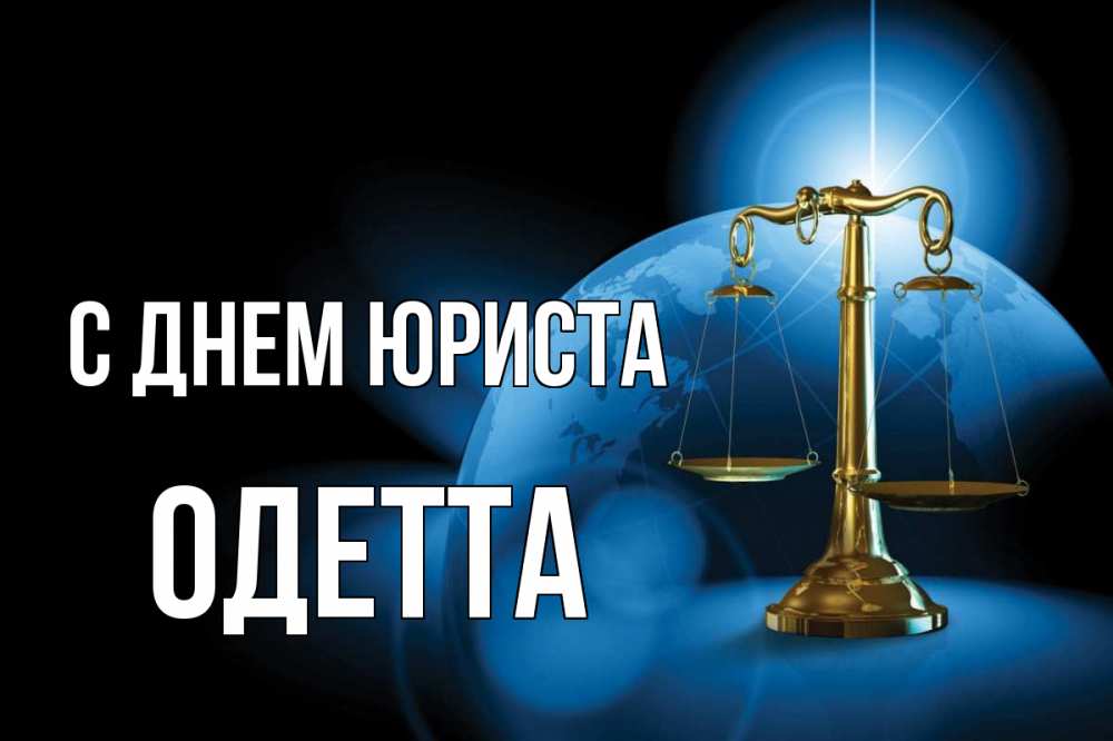 Открытка на каждый день с именем, Одетта С днем юриста с днем юриста Прикольная открытка с пожеланием онлайн скачать бесплатно 