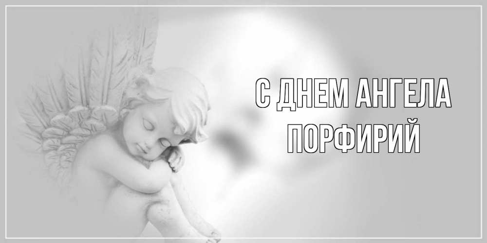 Открытка на каждый день с именем, Порфирий С днем ангела ангелочек, день ангела Прикольная открытка с пожеланием онлайн скачать бесплатно 