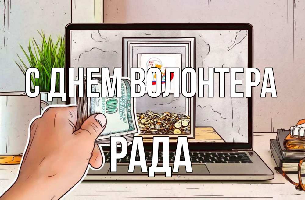 Открытка на каждый день с именем, Рада С днем волонтера С днем волонтера Прикольная открытка с пожеланием онлайн скачать бесплатно 